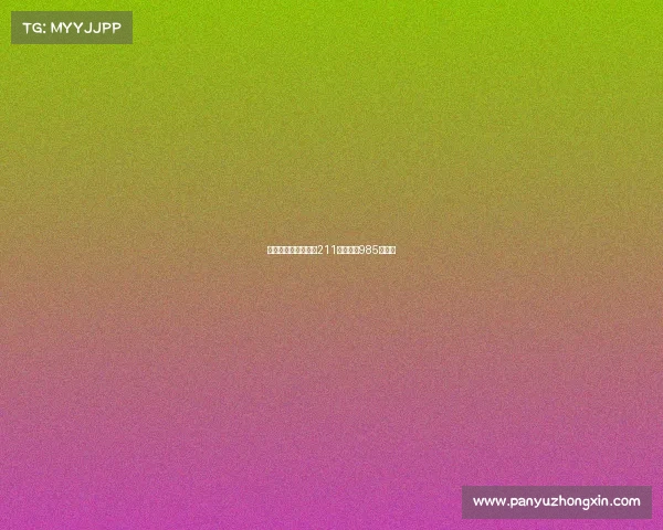 西北电子科技大学是211大学还是985大学？